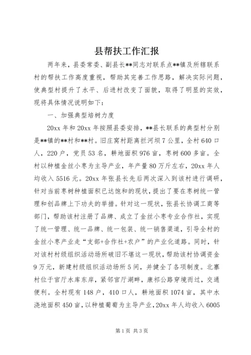 县帮扶工作汇报 (2).docx