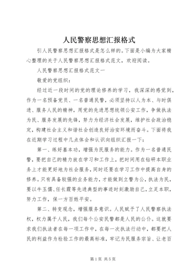 人民警察思想汇报格式.docx