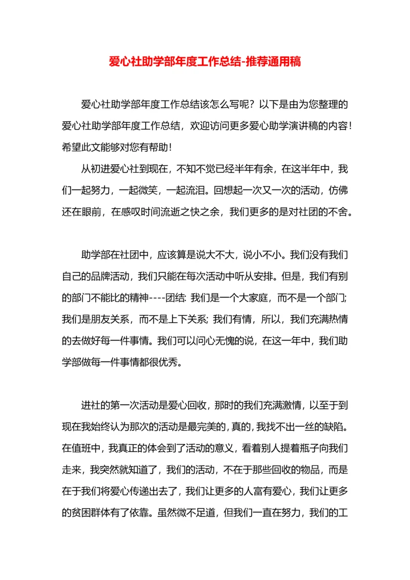 爱心社助学部年度工作总结.docx