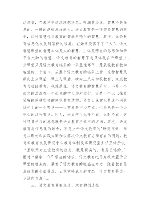 语文教育特点的思考论文.docx