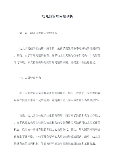 幼儿园管理问题剖析