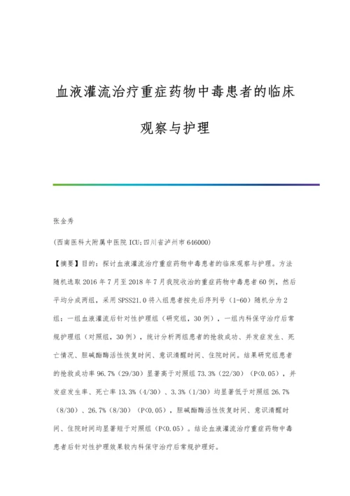 血液灌流治疗重症药物中毒患者的临床观察与护理.docx