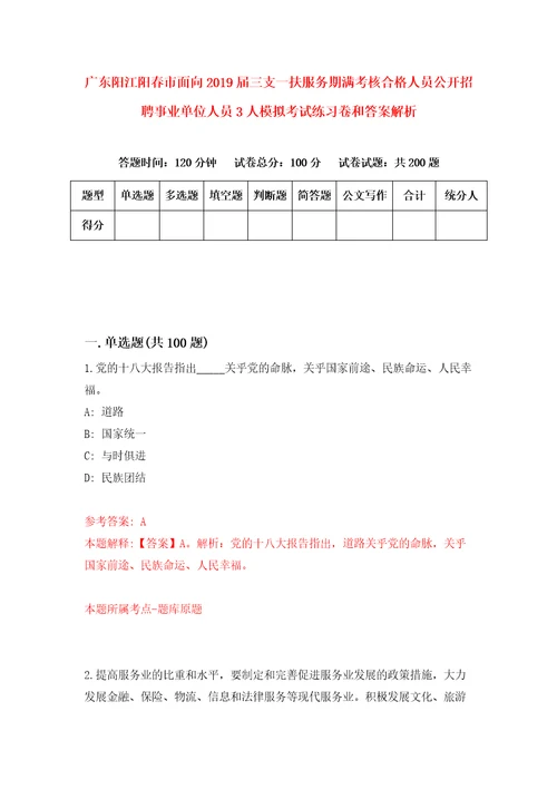 广东阳江阳春市面向2019届三支一扶服务期满考核合格人员公开招聘事业单位人员3人模拟考试练习卷和答案解析第2期