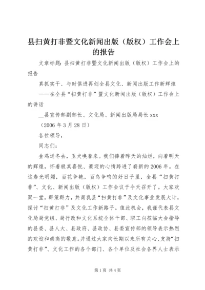 县扫黄打非暨文化新闻出版（版权）工作会上的报告.docx