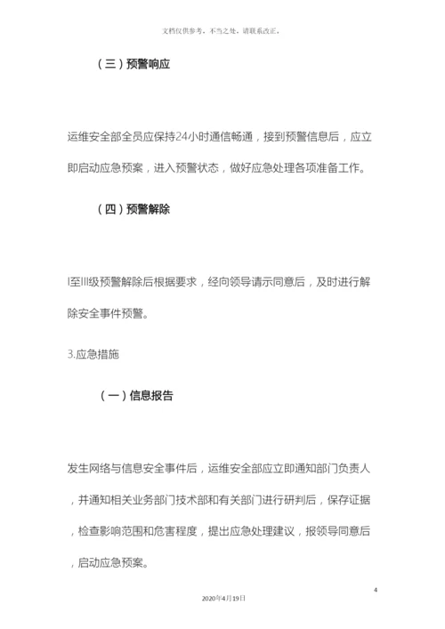 网络信息安全应急预案.docx