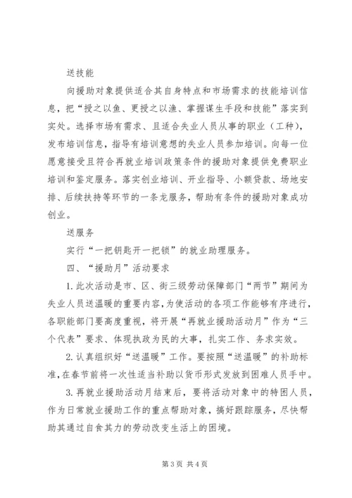 ＸＸ区XX街道“再就业援助月”活动实施方案.docx