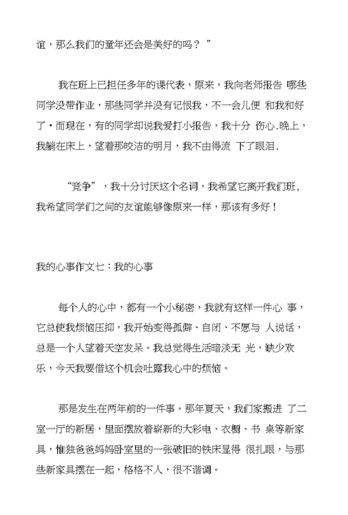 我的心事作文