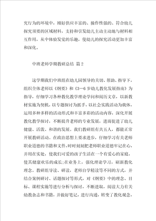 中班教师学期教研总结