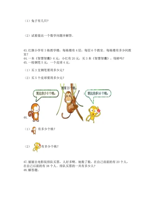 二年级上册数学应用题100道及答案（真题汇编）.docx
