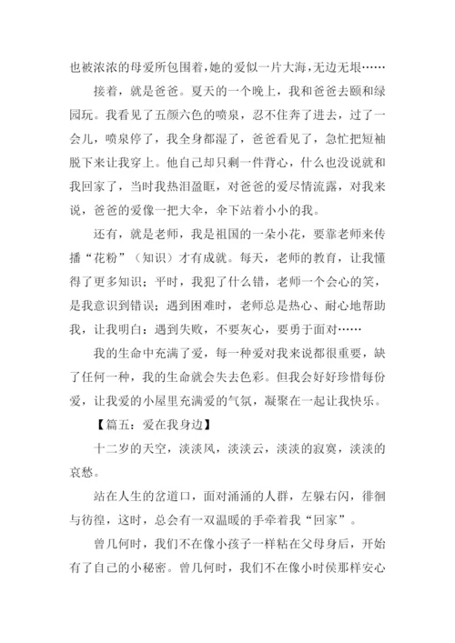 爱在我身边作文700.docx