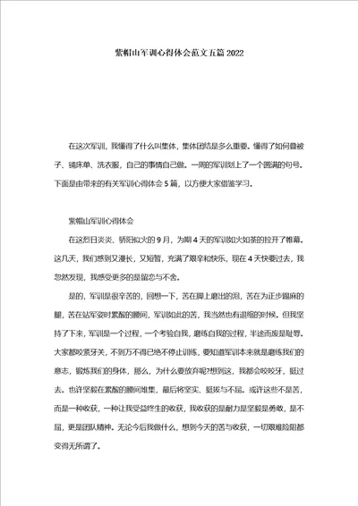 紫帽山军训心得体会范文五篇2022