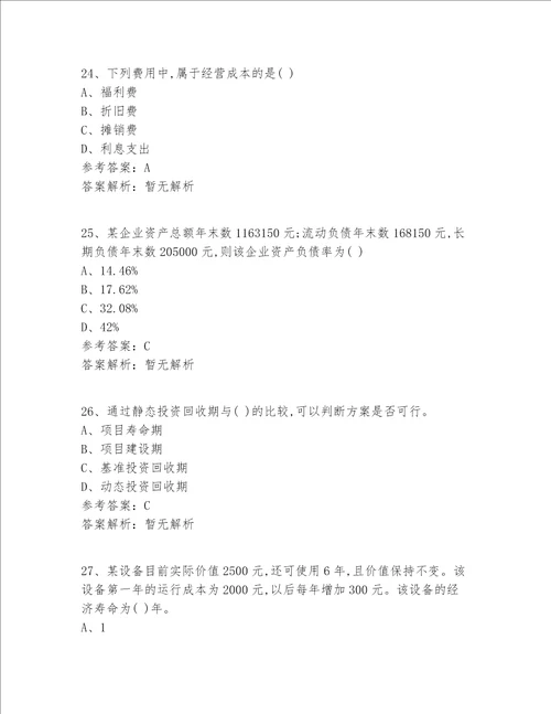 一级建造师等级真题360题精选答案 解析
