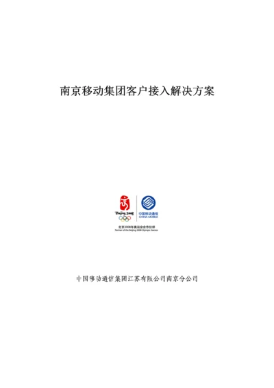 南京移动集团客户接入解决专题方案.docx