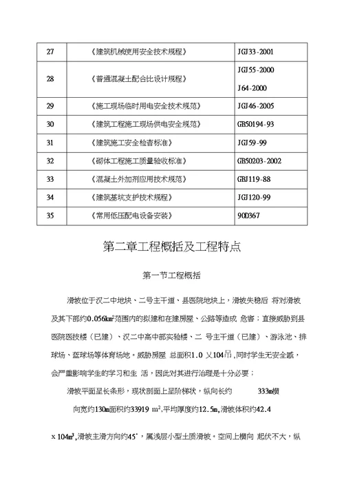 平利县八仙中学地质灾害治理施工组织设计