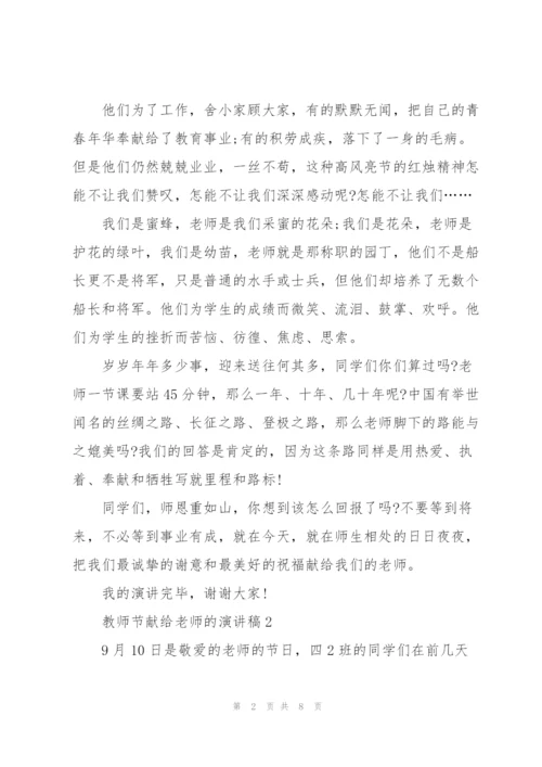 教师节献给老师的演讲稿5篇模板.docx