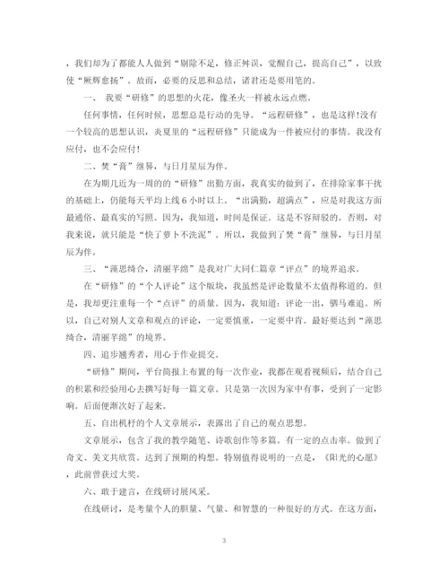 精编之远程研修学习总结范文.docx