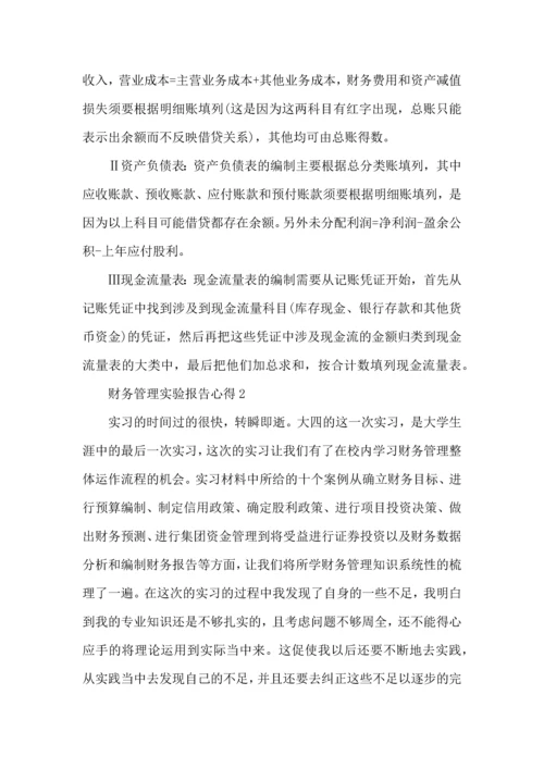 财务管理实验报告心得5篇.docx