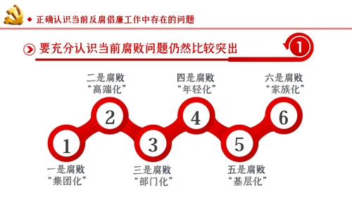 筑牢拒腐防变防线建立反腐倡廉长效机制廉政党课PPT