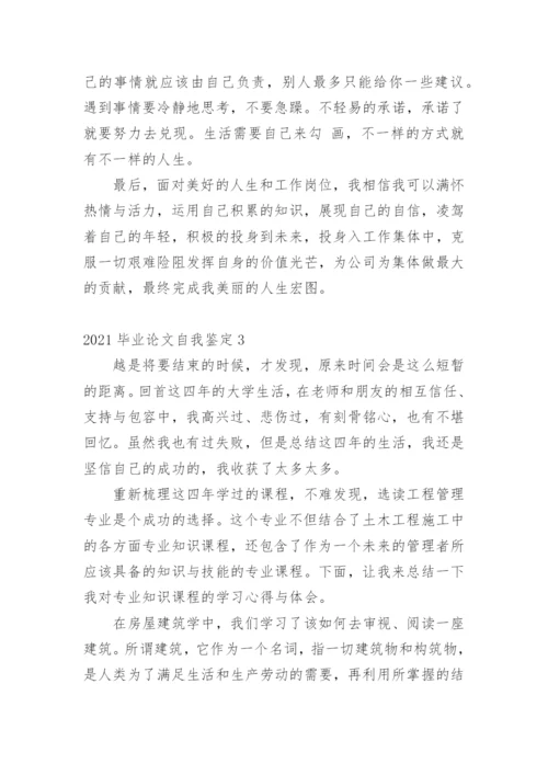 2021毕业论文自我鉴定1.docx