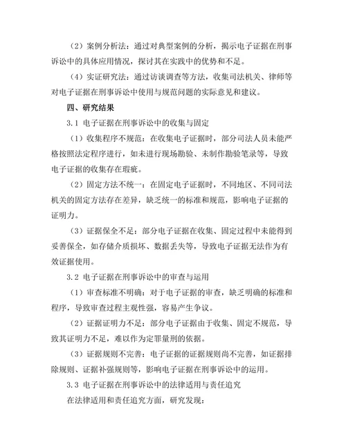 电子证据在刑事诉讼中的使用与规范
