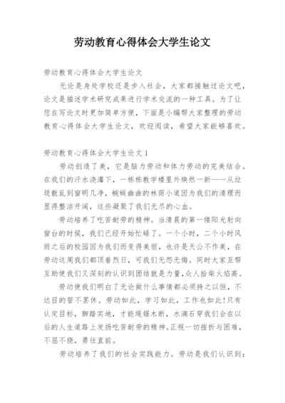 劳动教育心得体会大学生论文.docx