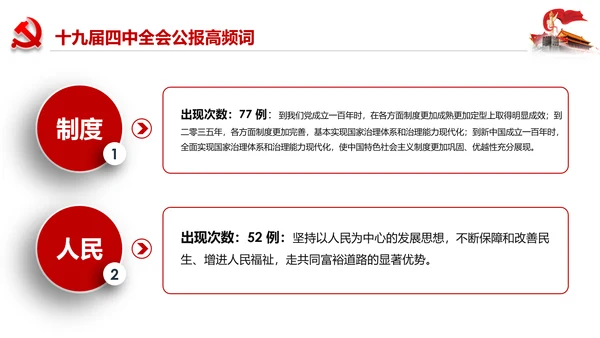 学习解读十九届四中全会会议公报精神PPT模板