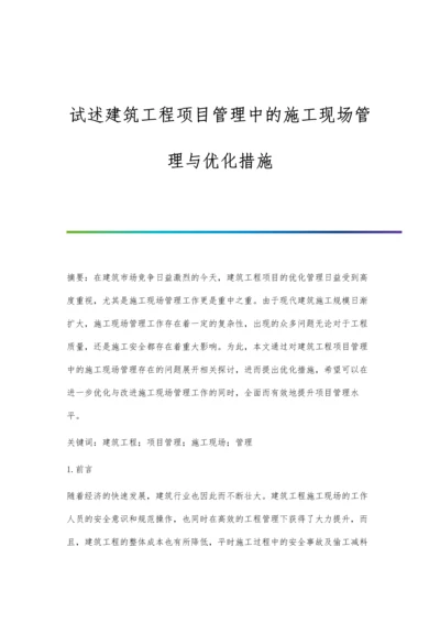 试述建筑工程项目管理中的施工现场管理与优化措施.docx