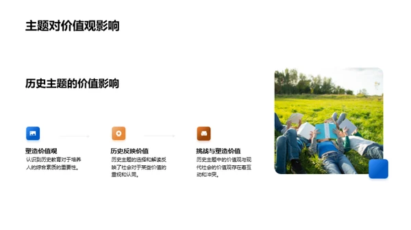 历史主题的深度解读