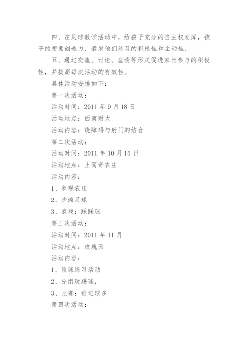学校足球社团活动计划.docx