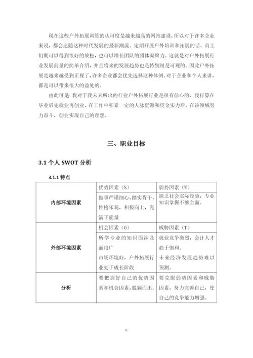 12页5800字社会体育指导与管理专业职业生涯规划.docx