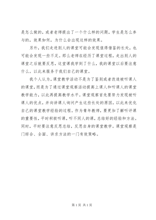 《课堂观察走向专业听评课》心得体会 (2).docx