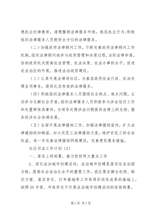 社区司法工作计划.docx