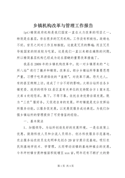 乡镇机构改革与管理工作报告_1.docx