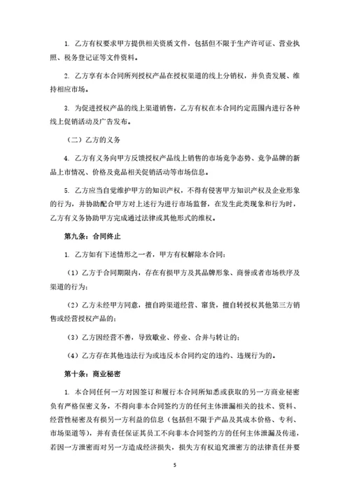线上分销合同