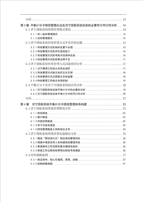 平衡计分卡在国税部门绩效管理中的应用分析以济宁市为例