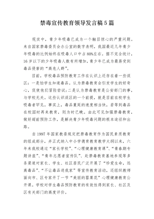 禁毒宣传教育领导发言稿5篇.docx