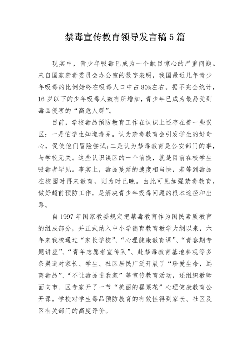 禁毒宣传教育领导发言稿5篇.docx