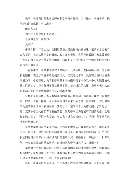 初中校长开学典礼讲话稿十篇.docx
