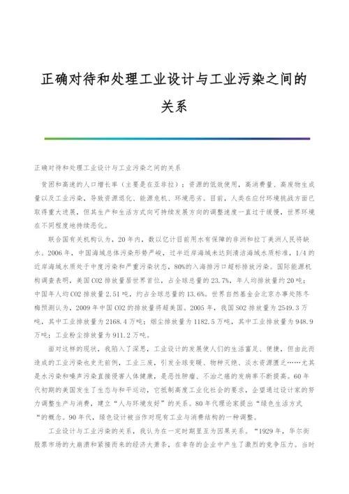 正确对待和处理工业设计与工业污染之间的关系.docx