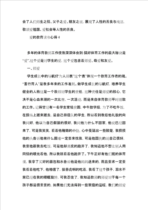 爱的教育读书心得15篇一