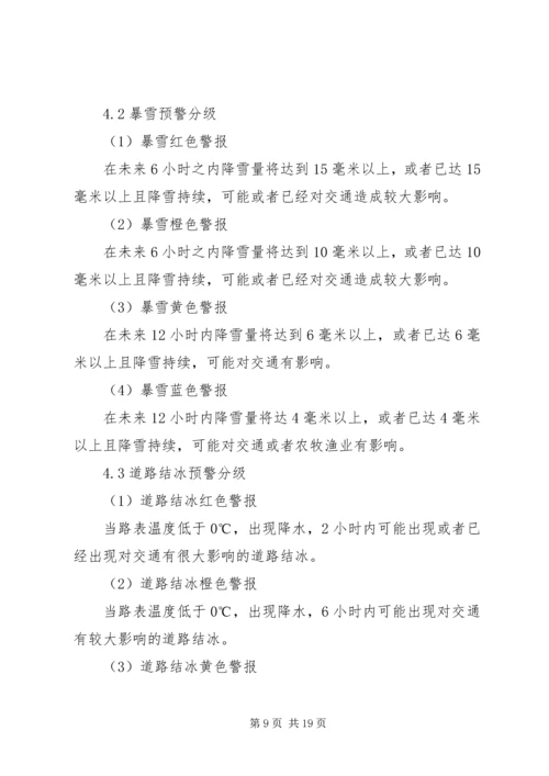 雨雪冰冻灾害处置方案 (2).docx