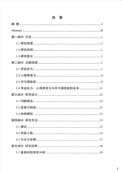 高中生心理承受力在学业压力与学习满意度之间关系中的中介效应心理健康教育专业毕业论文