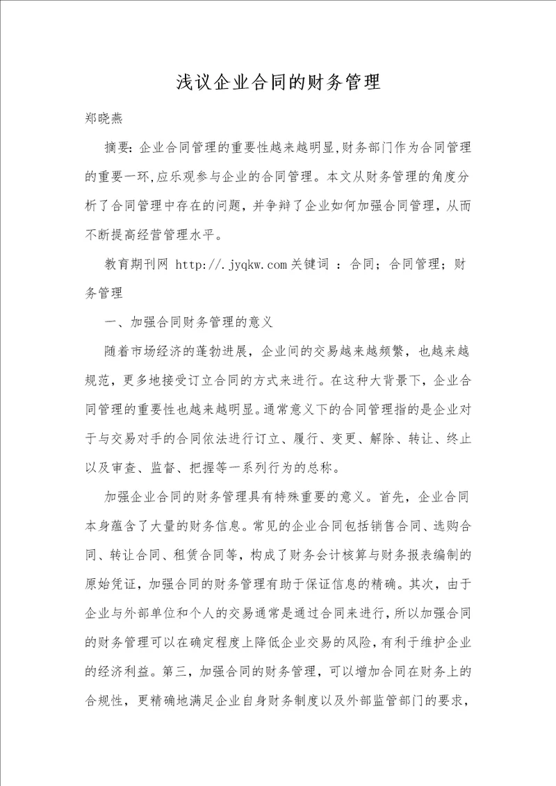 浅议企业合同的财务管理