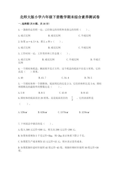 北师大版小学六年级下册数学期末综合素养测试卷含答案（模拟题）.docx