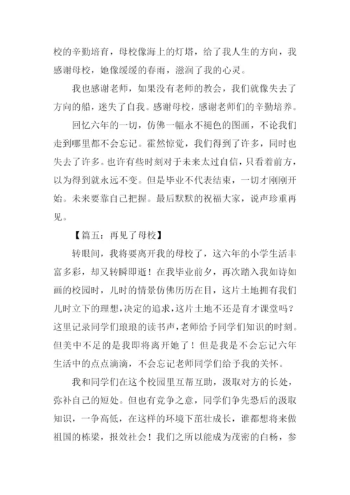 再见了母校作文300字.docx