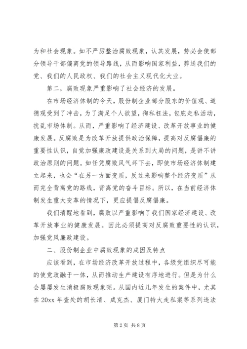 怎样加强股份制企业的党风廉正建设 (3).docx