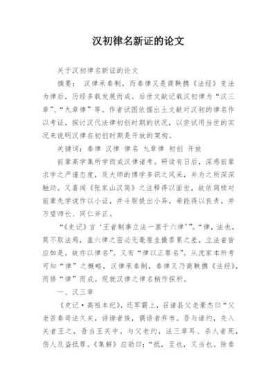 汉初律名新证的论文.docx