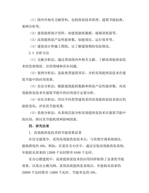 高效能热泵技术在建筑节能中的应用研究