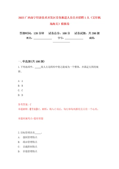 2022广西南宁经济技术开发区劳务派遣人员公开招聘1人吴圩机场海关强化训练卷9