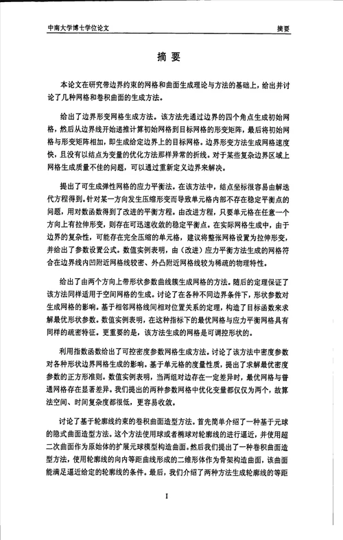 带边界约束的网格和曲面生成理论与方法研究应用化学专业毕业论文